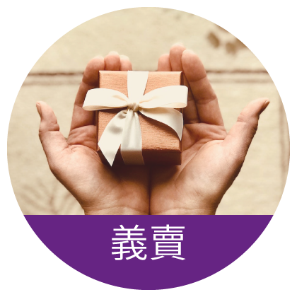 義賣
