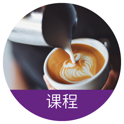 课程