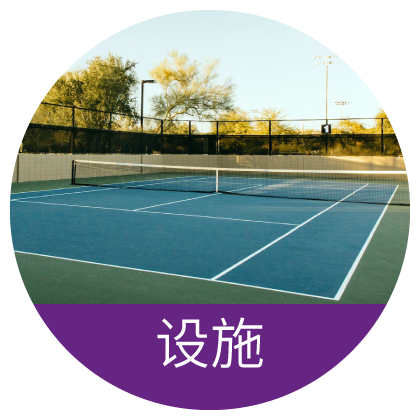 设施