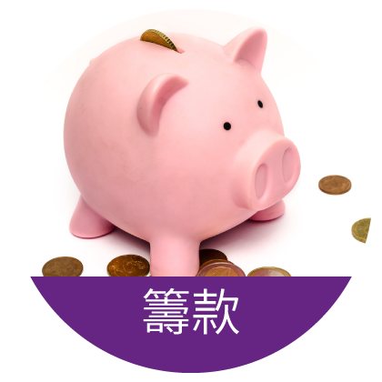 籌款
